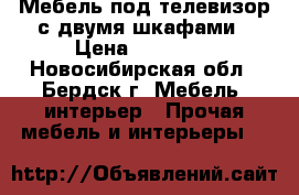 Мебель под телевизор с двумя шкафами › Цена ­ 10 000 - Новосибирская обл., Бердск г. Мебель, интерьер » Прочая мебель и интерьеры   